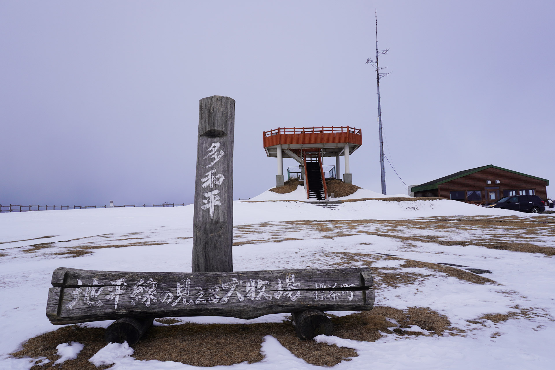 多和平展望台